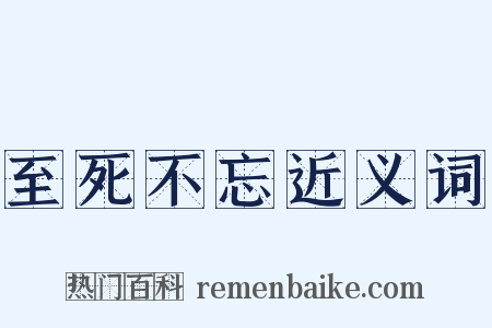 至死不忘近义词是什么意思的图片